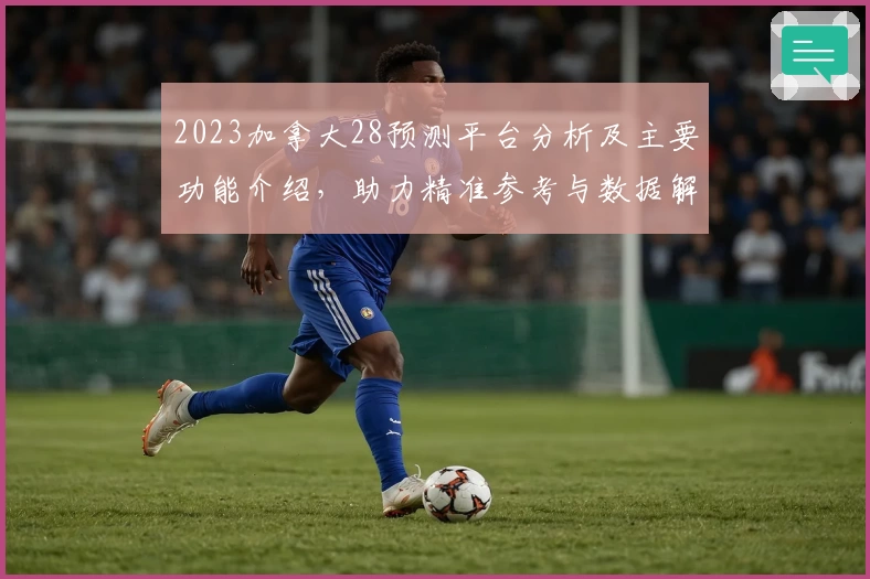 2023加拿大28预测平台分析及主要功能介绍,助力精准参考与数据解读