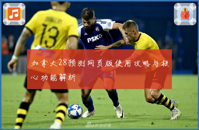 加拿大28预测网页版使用攻略与核心功能解析