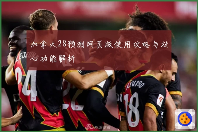 加拿大28预测网页版使用攻略与核心功能解析