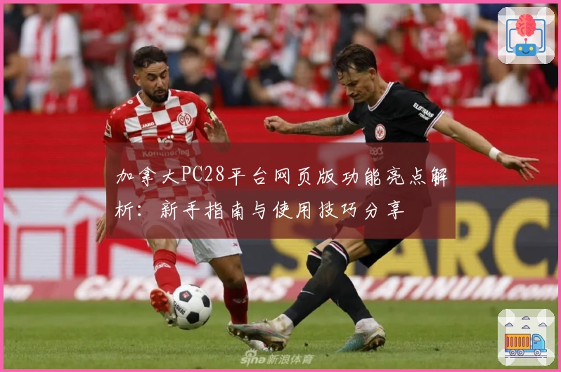 加拿大PC28平台网页版功能亮点解析：新手指南与使用技巧分享